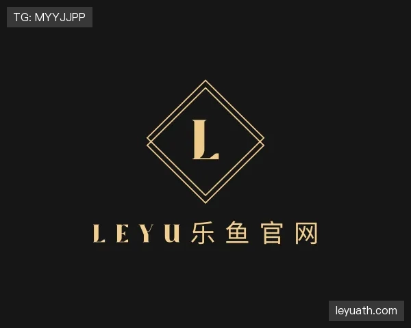 解读leyu乐鱼官网